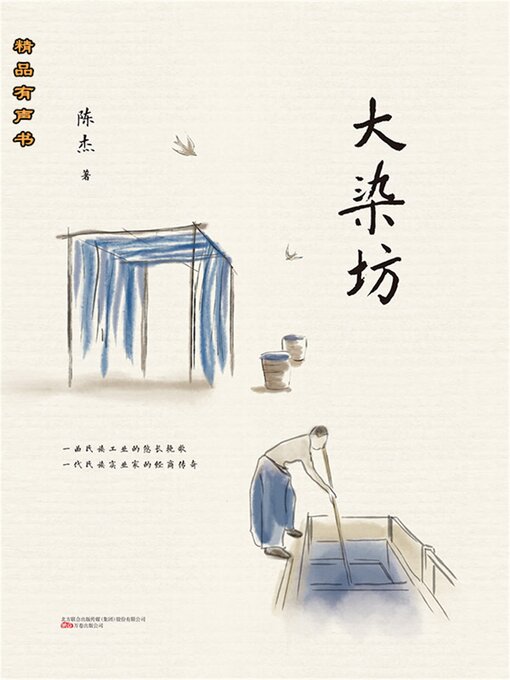 Title details for 大染坊 by 陈杰 - Available